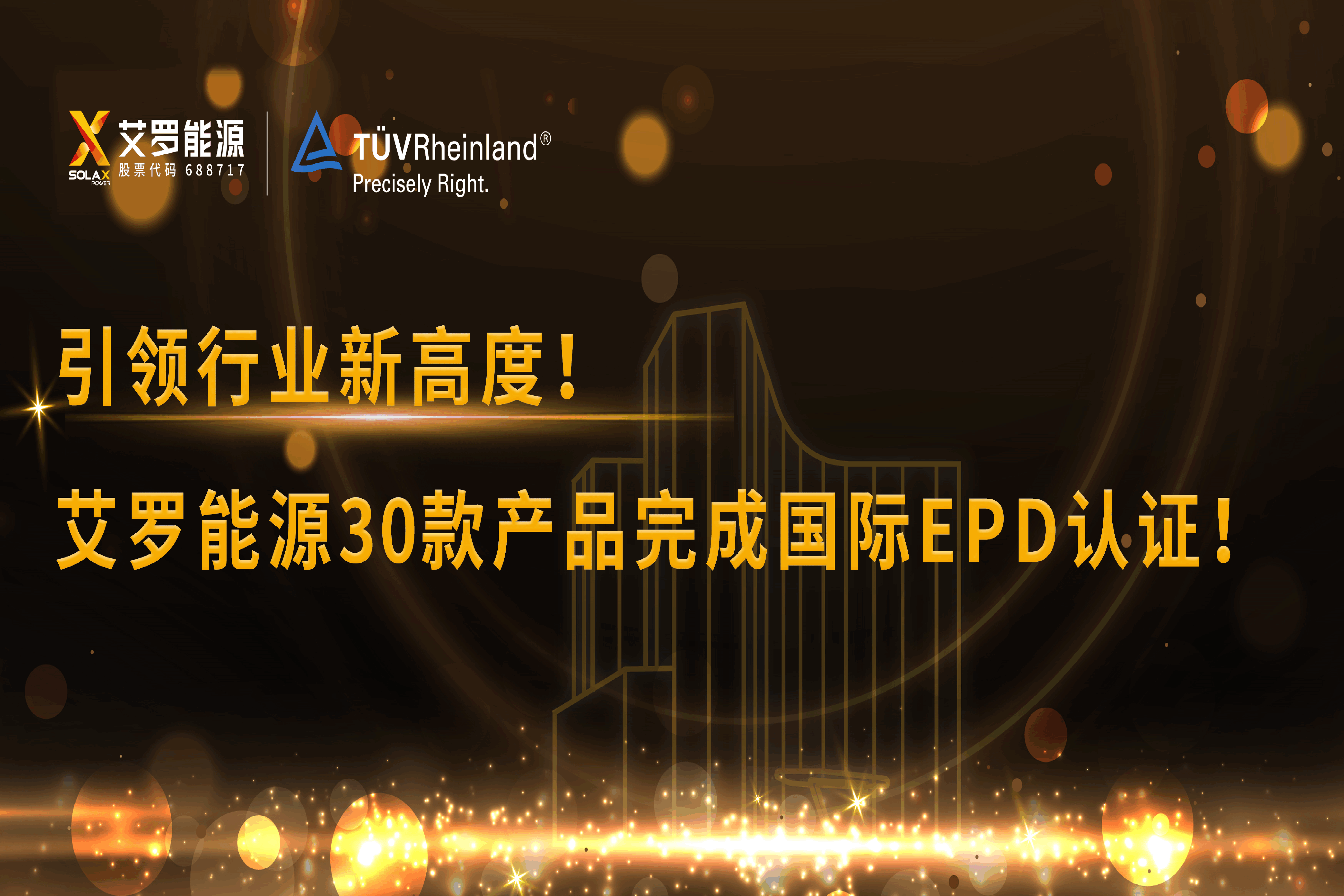 企业资讯 | 引领行业新高度！万利国际官网能源30款产品完成国际EPD认证!