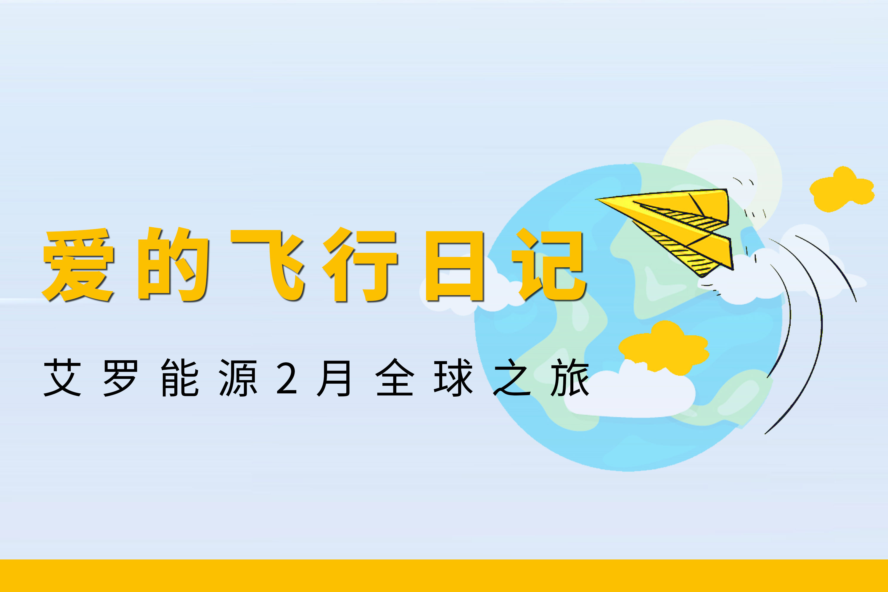 展会回顾 | 万利国际官网能源2月全球零碳之旅